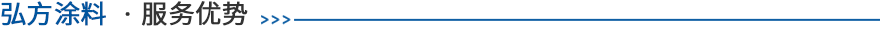 弘方(fang)服務(wu)優勢