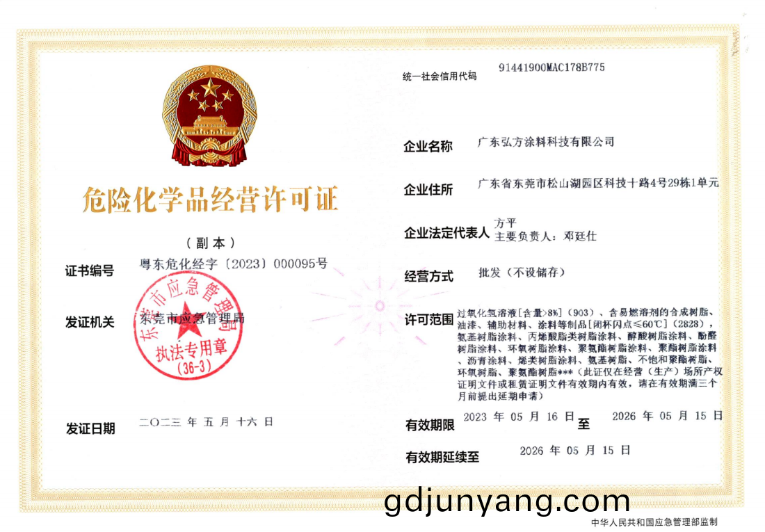 弘方(fang)塗料(liao)科(ke)技(ji)危化(hua)許可證副(fu).jpg