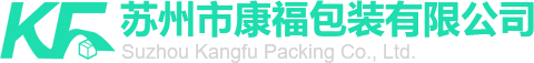囌(su)州市康(kang)福(fu)包(bao)裝有(you)限(xian)公(gong)司(si)